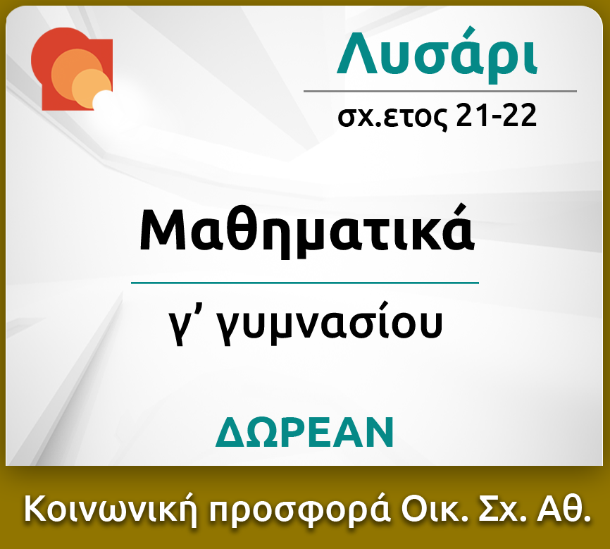 Δωρεάν Video Διδασκαλία - Λυσάρι Μαθηματικά Γ' - arnos.gr