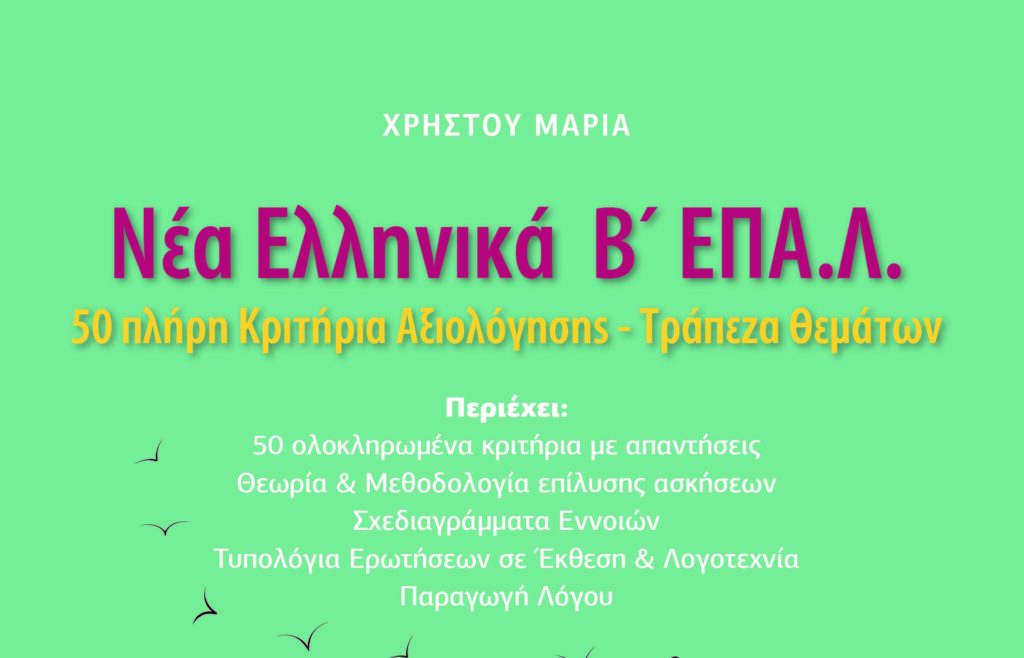Νέο Βοήθημα Νέα Ελληνικά Β ΕΠΑ Λ Μαρία Χρήστου Arnos Gr