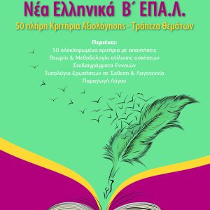 1.-Εξώφυλλο-Νέα-Ελληνικά-Β-ΕΠΑΛ-1