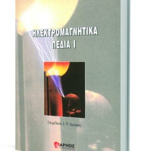 HLEKTROMAGNHTIKA_PEDIA_I_Book