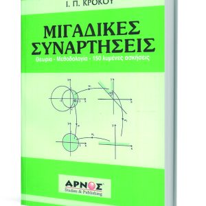 MIGADIKES_SYNARTHSEIS_Book