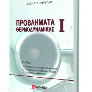 PROBLHMATA_THERMODYNAMIKHS_I_Book